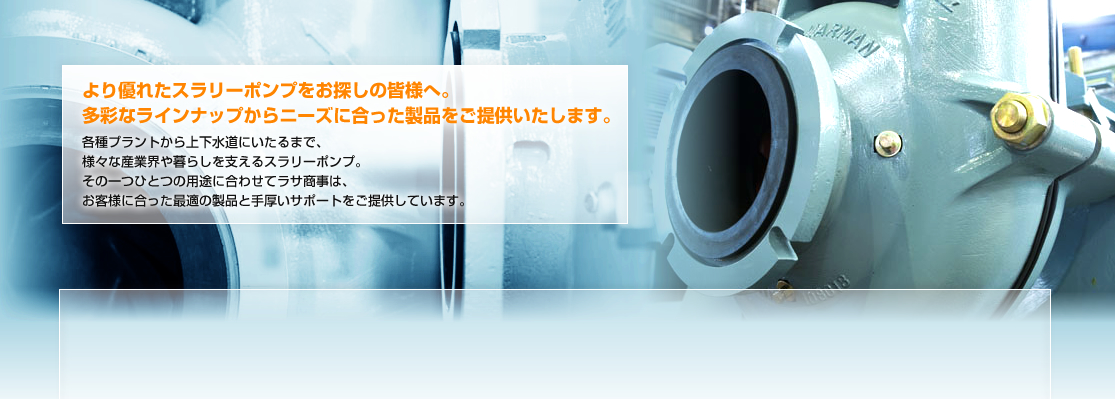 ラサ商事ポンプ製品サイト～価格・用途に応じた最適な製品をご提供